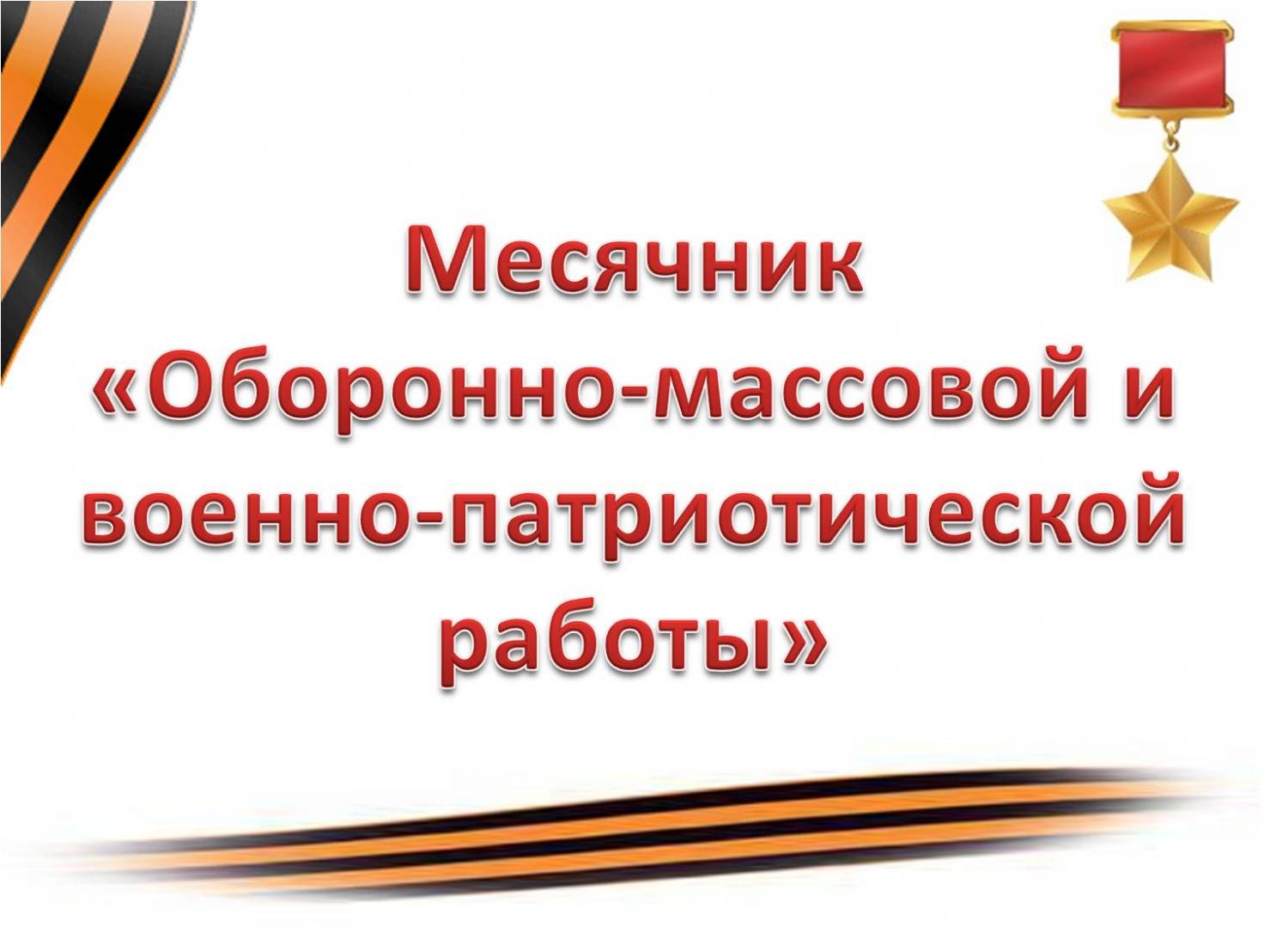 Месячник оборонно-массовой работы в Юраковском микрорайоне